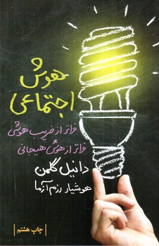 تصویر کتاب هوش اجتماعی 