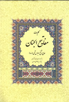 تصویر کتاب کلیات مفاتیح الجنان