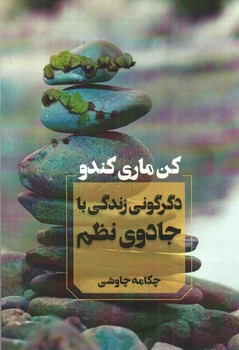 تصویر کتاب دگرگونی زندگی با جادوی نظم