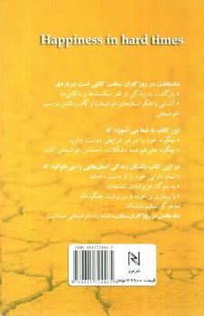 تصویر کتاب شاد ماندن در روزگاران سخت