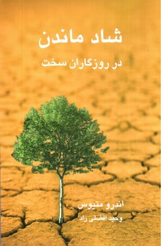 تصویر کتاب شاد ماندن در روزگاران سخت