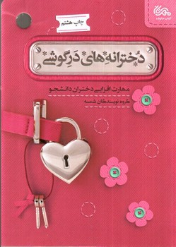 تصویر کتاب دخترانه های درگوشی