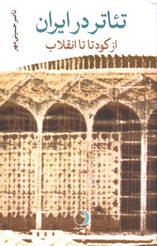 تصویر کتاب تئاتر در ایران