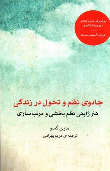 تصویر کتاب جادوی نظم و تحول در زندگی 