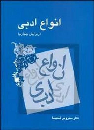 تصویر کتاب انواع ادبی (ویراست چهارم)