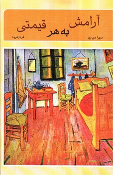 تصویر کتاب آرامش به هر قیمتی 