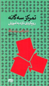 تصویر کتاب تمرکز سه گانه: رویکردی تازه به آموزش