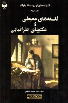تصویر کتاب اندیشه های نو در فلسفه جغرافیا (جلد دوم) (فلسفه های محیطی و مکتبهای جغرافیایی)