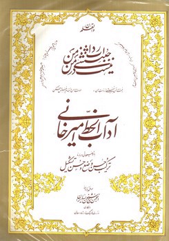 تصویر کتاب آداب الخط امیرخانی (ترکیب حسن وضع و حسن تشکیل) (همراه CD)