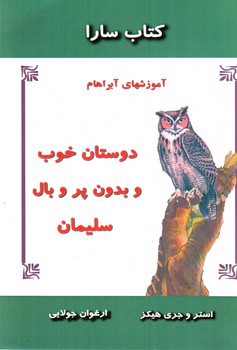 تصویر کتاب دوستان خوب و بدون پر و بال سلیمان