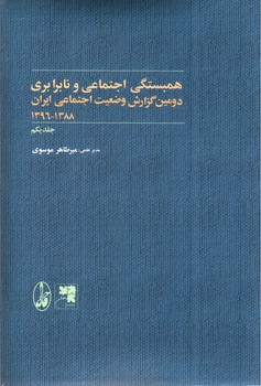 تصویر کتاب همبستگی اجتماعی و نابرابری: دومین گزارش وضعیت اجتماعی ایران (دو جلدی)