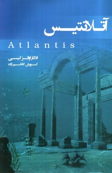 تصویر کتاب آتلانتیس
