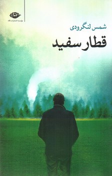 تصویر کتاب قطار سفید