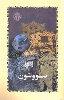 تصویر کتاب سووشون