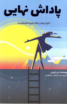 تصویر کتاب پاداش نهایی (دلایل پنهای شکل گیری انگیزه های ما)