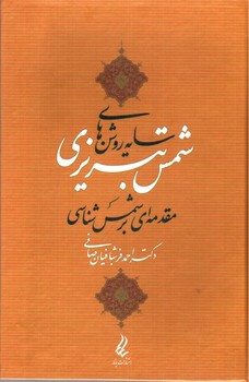 تصویر کتاب سایه روشن های شمس تبریزی (مقدمه ای بر شمس شناسی)