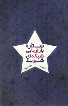 تصویر کتاب ستاره بازاریابی شبکه ای شوید