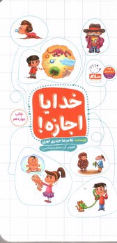 تصویر کتاب خدایا اجازه 