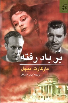 تصویر کتاب بر باد رفته (دو جلدی)