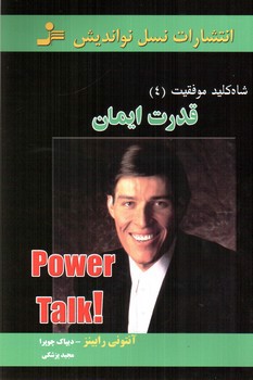 تصویر کتاب قدرت ایمان (شاه کلید موفقیت 4)