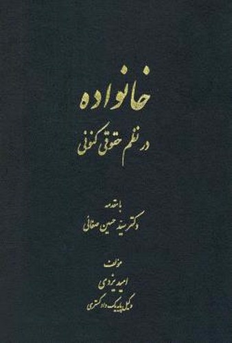 تصویر کتاب خانواده در نظم حقوقی کنونی