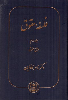 تصویر کتاب فلسفه ی حقوق ( جلد دوم : منابع حقوق)