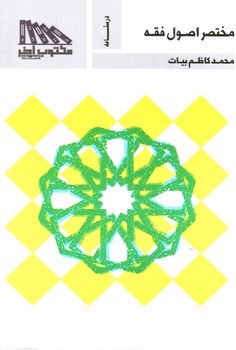 تصویر کتاب مختصر اصول فقه (درسنامه)