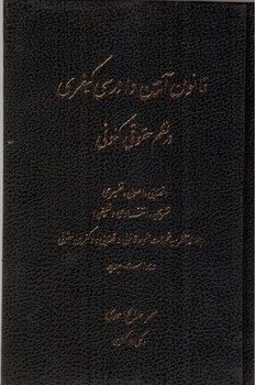 تصویر کتاب قانون آیین دادرسی کیفری در نظم حقوقی کنونی (ویراست جدید)