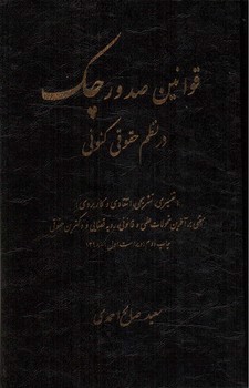 تصویر کتاب قوانین صدور چک در نظم حقوقی کنونی 
