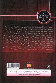 تصویر کتاب مجموعه سوالات اختبار حقوق جزا (جزای عمومی و اختصاصی)