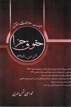 تصویر کتاب مجموعه سوالات اختبار حقوق جزا (جزای عمومی و اختصاصی)