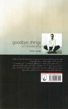 تصویر کتاب در باب زندگی مینیمالیستی (خداحافظ وسایل اضافه)