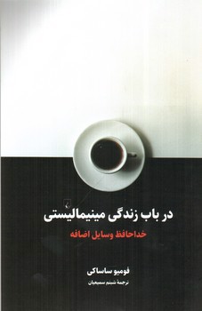تصویر کتاب در باب زندگی مینیمالیستی (خداحافظ وسایل اضافه)