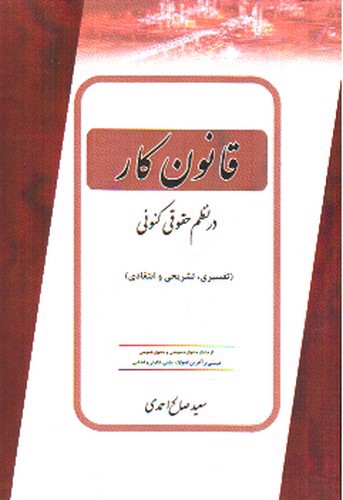 تصویر کتاب قانون کار در نظم حقوقی کنونی