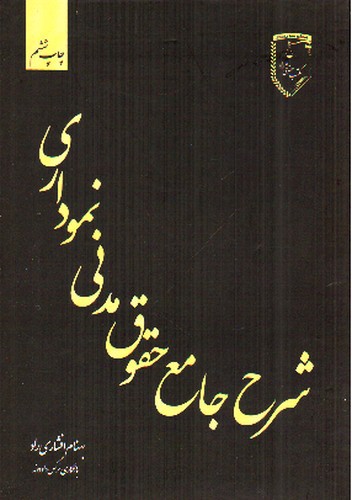 تصویر کتاب شرح جامع حقوق مدنی نموداری 