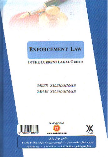 تصویر کتاب اجرای مفاد اسناد رسمی لازم الاجرا و احکام در نظم حقوقی کنونی 