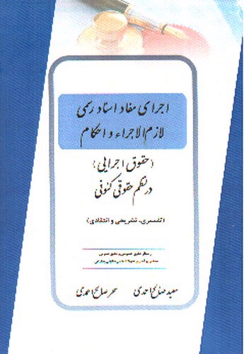 تصویر کتاب اجرای مفاد اسناد رسمی لازم الاجرا و احکام در نظم حقوقی کنونی 