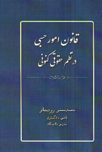 تصویر کتاب قانون امور حسبی در نظم حقوقی کنونی 