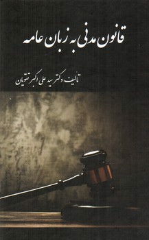 تصویر کتاب قانون مدنی به زبان عامه