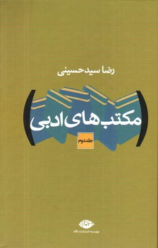 تصویر کتاب مکتب های ادبی (دو جلدی - ویراست نو)