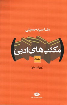 تصویر کتاب مکتب های ادبی (دو جلدی - ویراست نو)