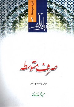 تصویر کتاب زبان قرآن  دوره متوسطه 1 (صرف)