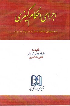 تصویر کتاب اجرای احکام کیفری 