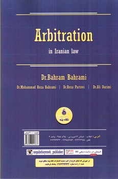 تصویر کتاب بایسته های داوری در حقوق ایران 