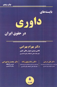 تصویر کتاب بایسته های داوری در حقوق ایران 