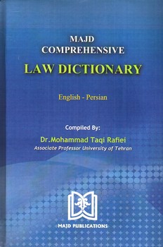 تصویر کتاب فرهنگ جامع حقوقی مجد  (دو زبانه) (Majd Comrehensive Law Dictionary)