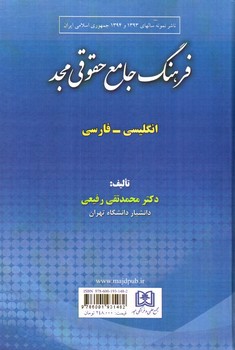 تصویر کتاب فرهنگ جامع حقوقی مجد  (دو زبانه) (Majd Comrehensive Law Dictionary)