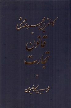 تصویر کتاب کاملترین مجموعه محشی قانون تجارت (دو جلدی)