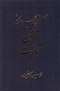 تصویر کتاب کاملترین مجموعه محشی قانون تجارت (دو جلدی)