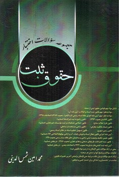 تصویر کتاب مجموعه سوالات اختبار حقوق ثبت